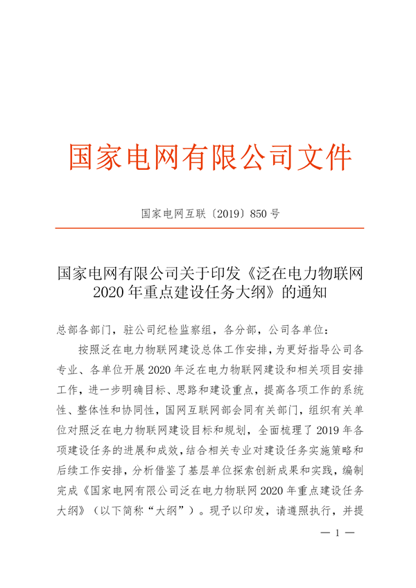 國網公司《泛在電力物聯網2020年重點建設任務大綱》印發